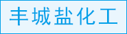 徐州丰成盐化工有限公司